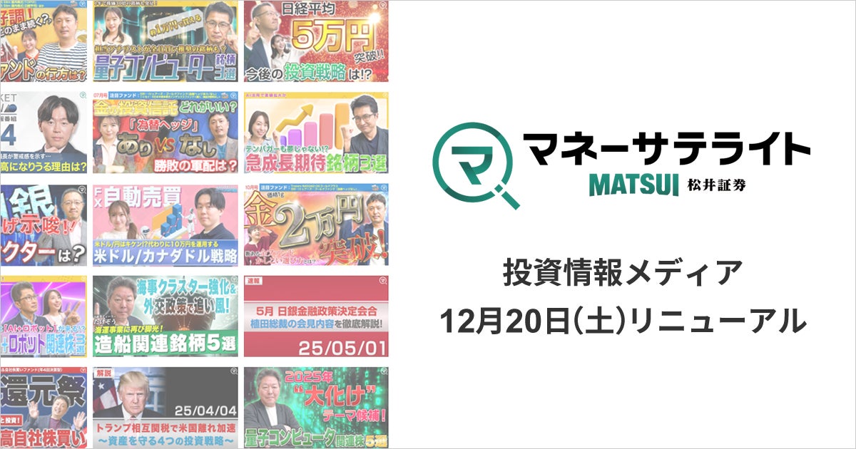 松井証券、投資情報メディア「マネーサテライト」を12月20日にリニューアル 記事コンテンツ追加とスマホ最適化で利便性を向上