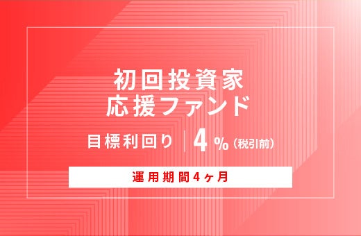 オルタナティブ投資プラットフォーム「オルタナバンク」、『【元利金一括返済】初回投資家応援ファンドID981』を公開