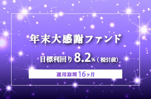 オルタナティブ投資プラットフォーム「オルタナバンク」、『【3ヶ月毎分配】年末大感謝ファンドPart6ID982』を公開