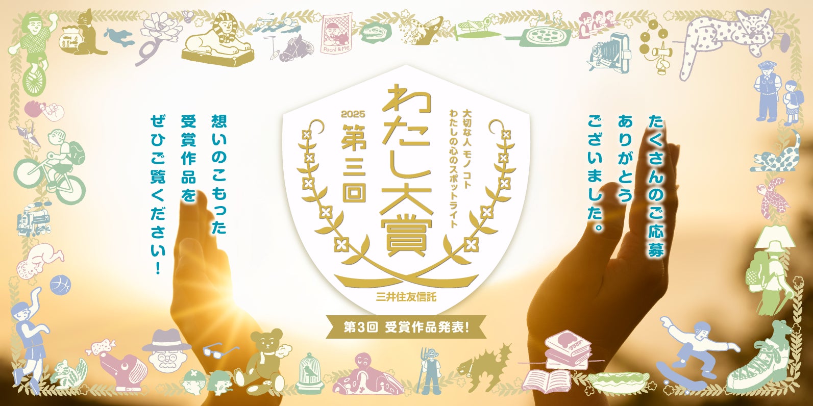 第3回「わたし大賞」結果発表