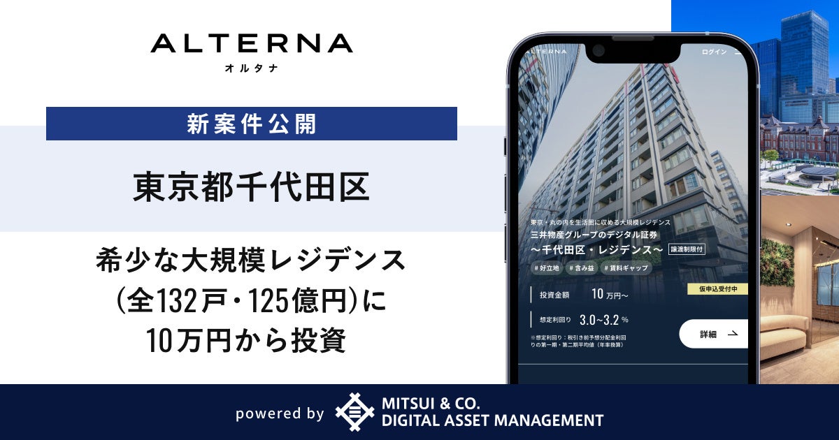 【東京都千代田区】希少な大規模レジデンス（全132戸・125億円）に10万円から投資