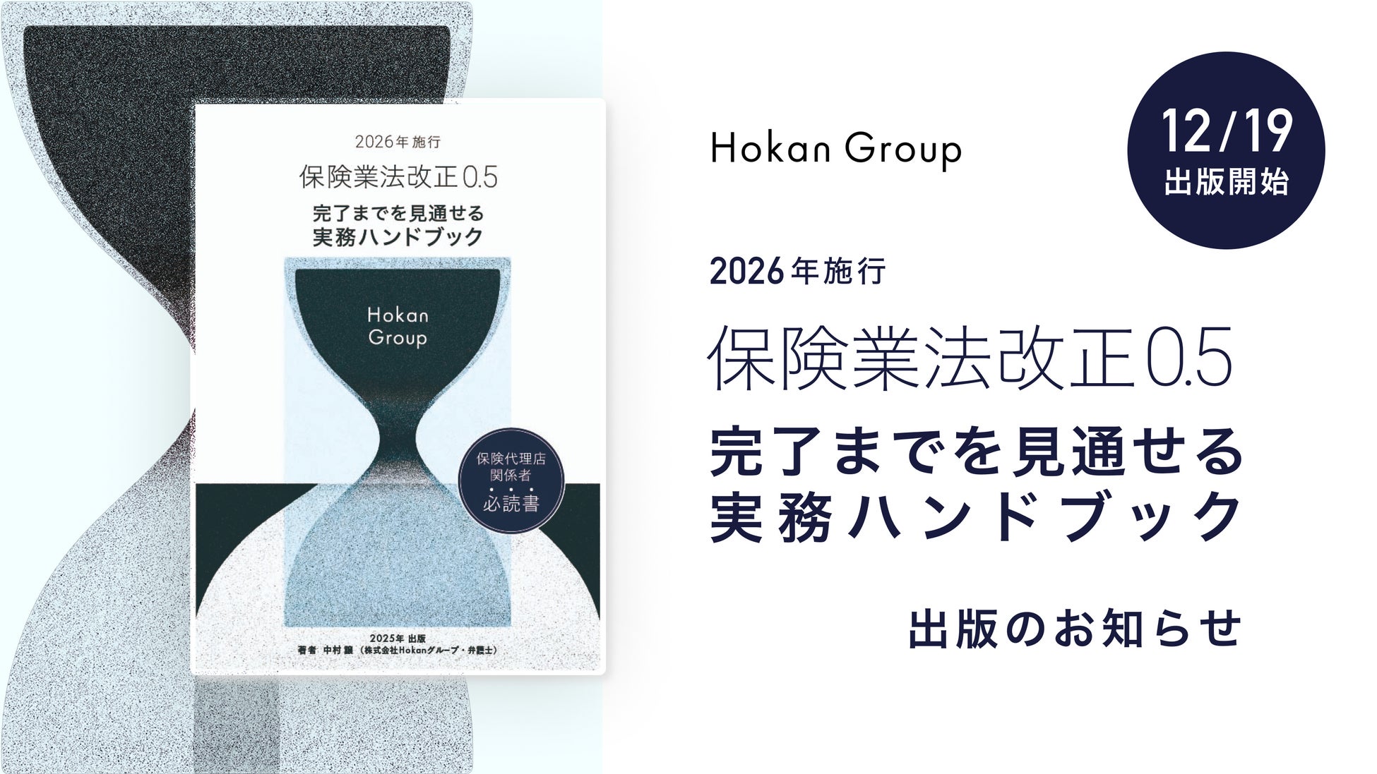 Hokanグループ、保険業法改正対応のための実務ハンドブック「保険業法改正 0.5」出版のお知らせ
