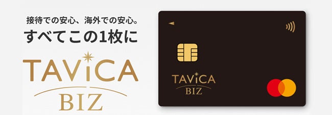 ビジネスカードをリブランディング「TAViCA BIZ」として新サービス開始