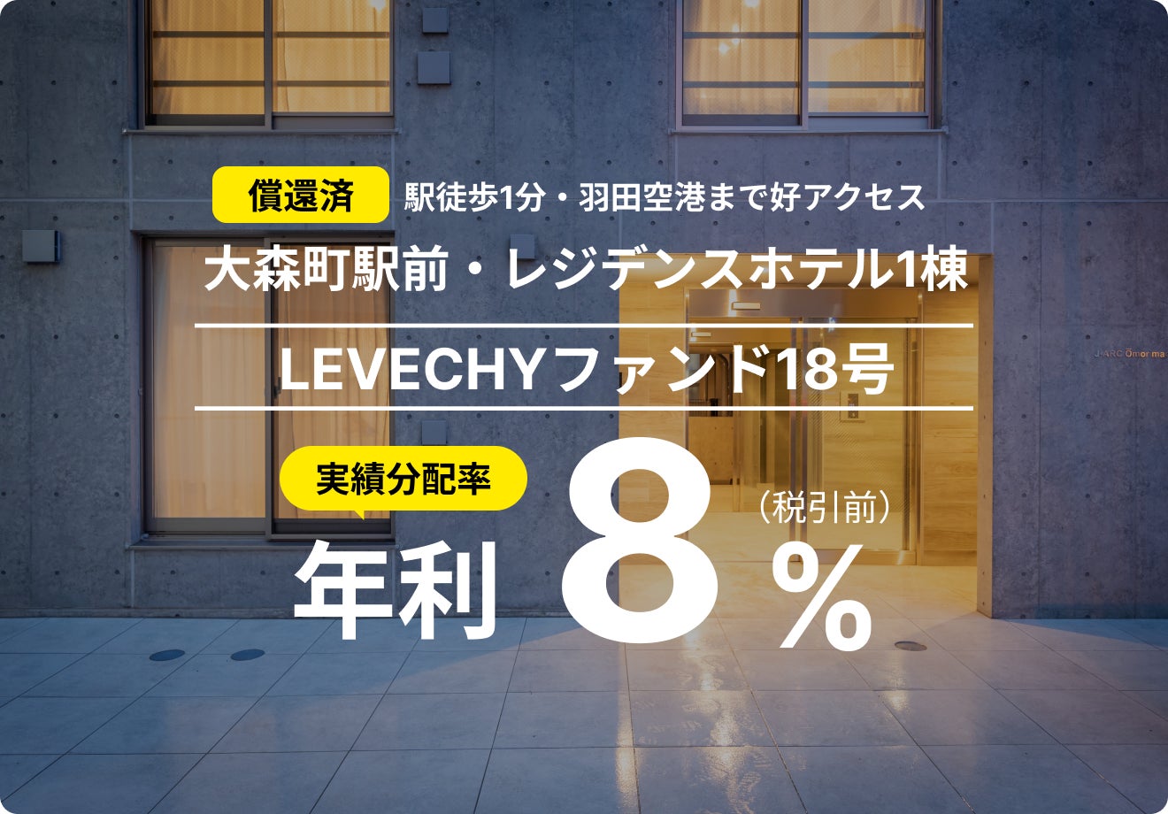 「LEVECHYファンド18号」の償還及び配当を実施｜不動産クラウドファンディング「LEVECHY（レベチー）」