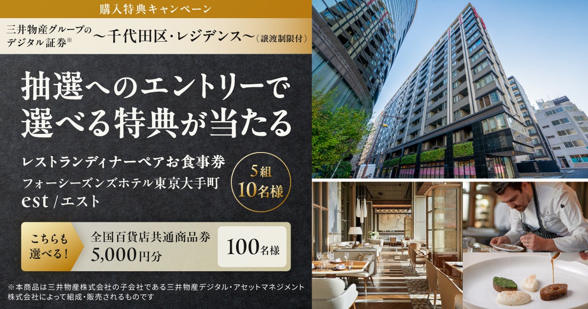 千代田区の希少な大規模レジデンスに投資して、ミシュラン一つ星レストランお食事券などを当てよう