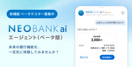住信SBIネット銀行、AI銀行サービス「NEOBANK ai」のエージェント機能を体験するベータテスターの募集を開始