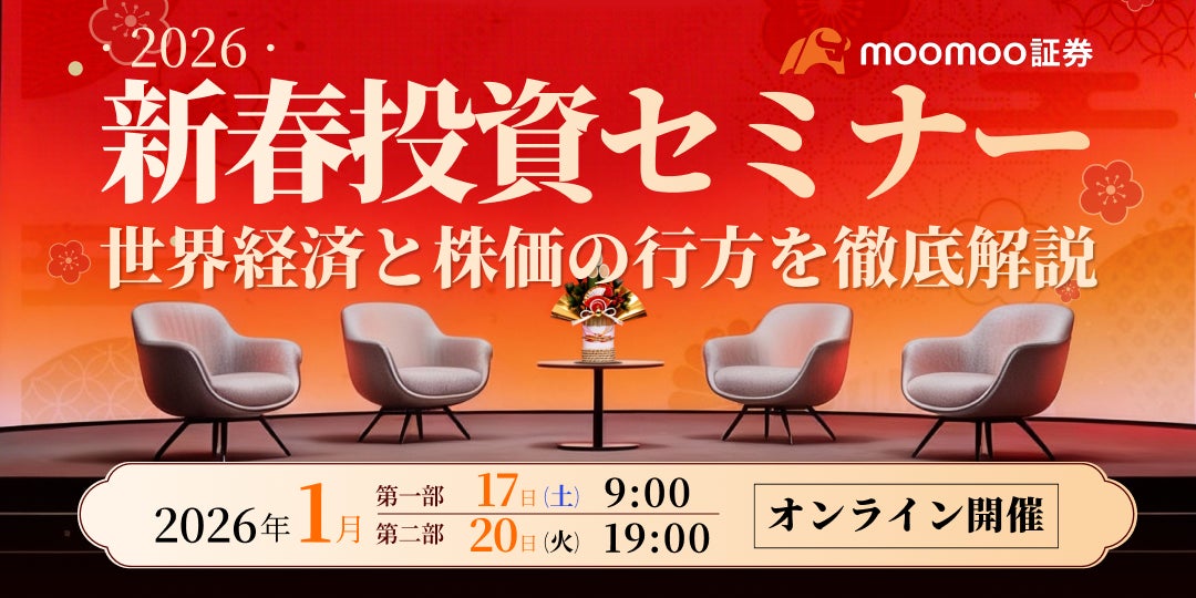 moomoo証券、新春投資セミナー 1月17日(土)と1月20日（火）に開催決定！新春特別キャンペーンも同時開催。