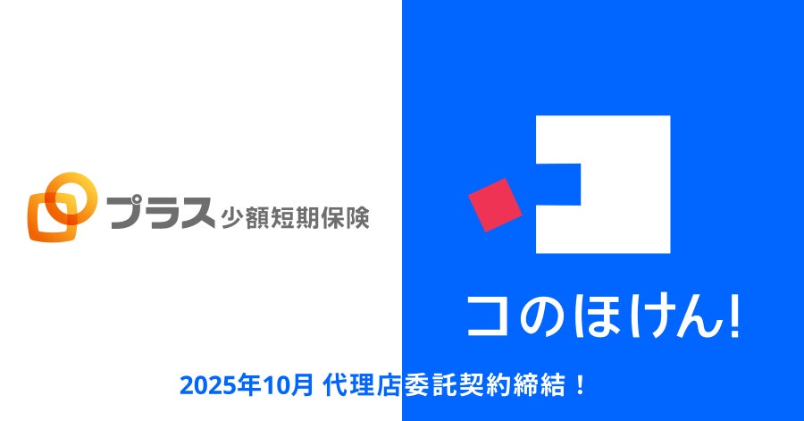 プラス少額短期保険株式会社との代理店委託契約締結のお知らせ | 保険の一括比較・見積もりサイト「コのほけん！」