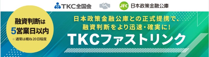 ＴＫＣ全国会と日本公庫の提携融資スキーム「ＴＫＣファストリンク」開始から３カ月で融資決定件数が５００件を超過しました。