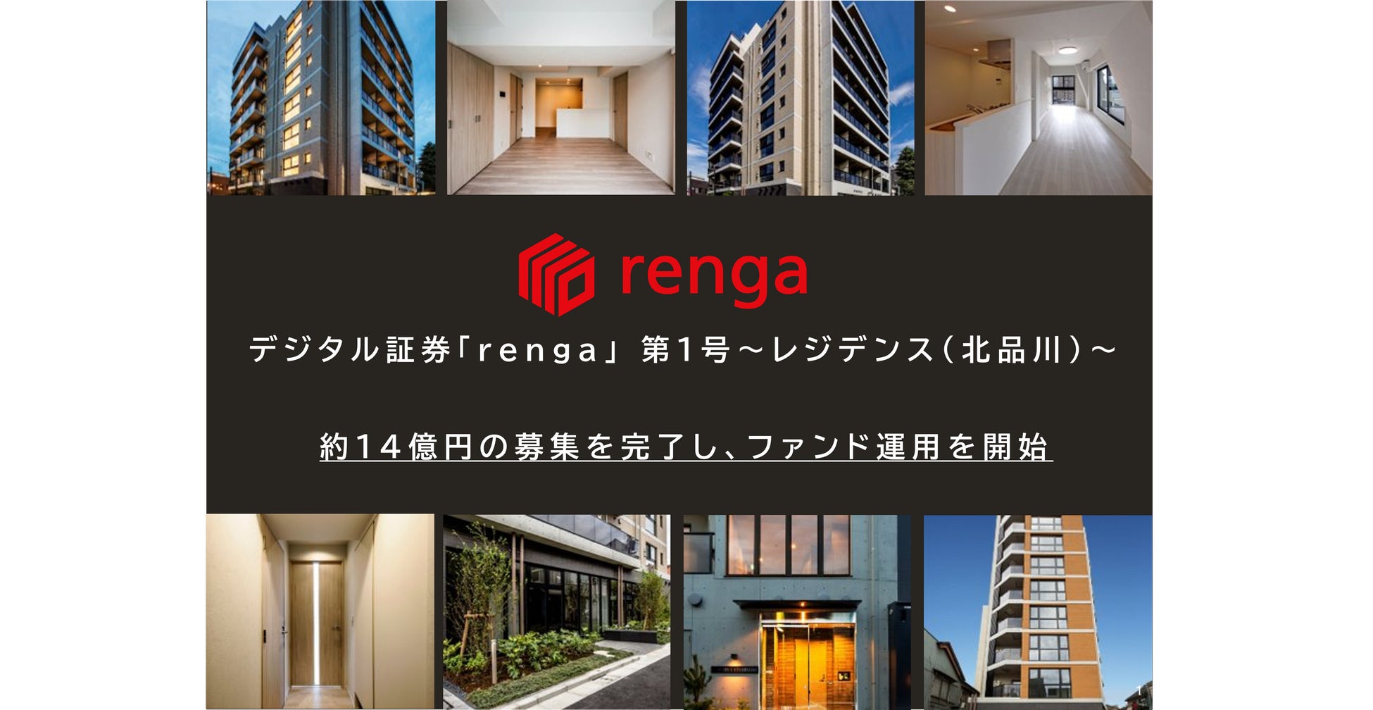 「デジタル証券「renga」 第1号〜レジデンス(北品川)〜」運用開始のお知らせ