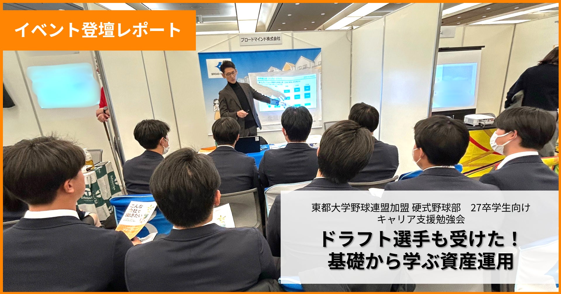 ブロードマインド、東都大学野球連盟キャリア支援勉強会に出展