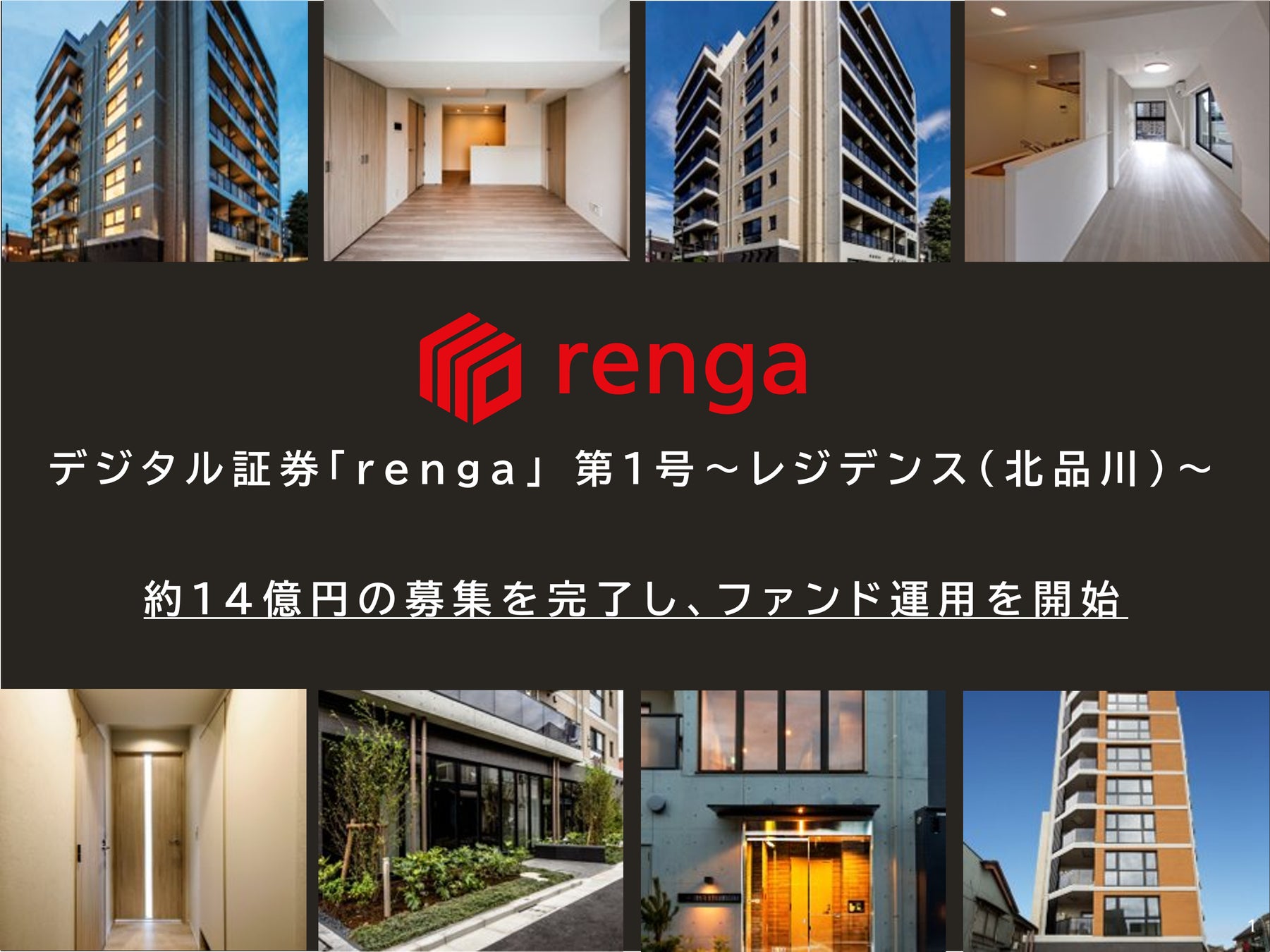 「デジタル証券「renga」 第1号〜レジデンス（北品川）〜」運用開始のお知らせ
