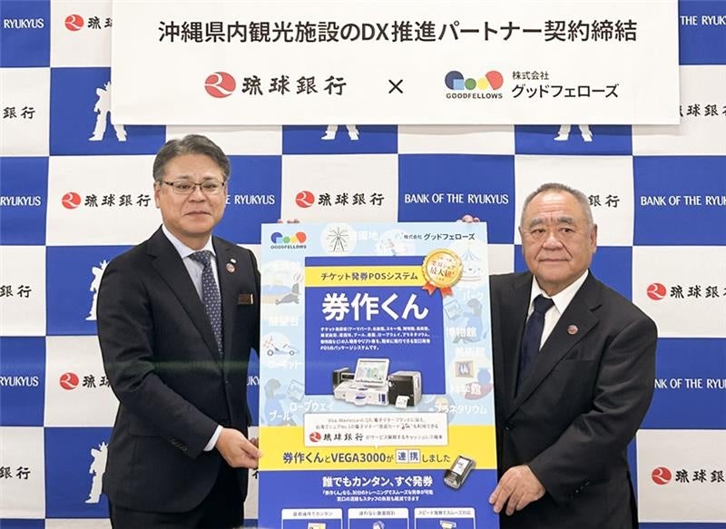 株式会社グッドフェローズとの観光施設DX推進パートナー契約を締結