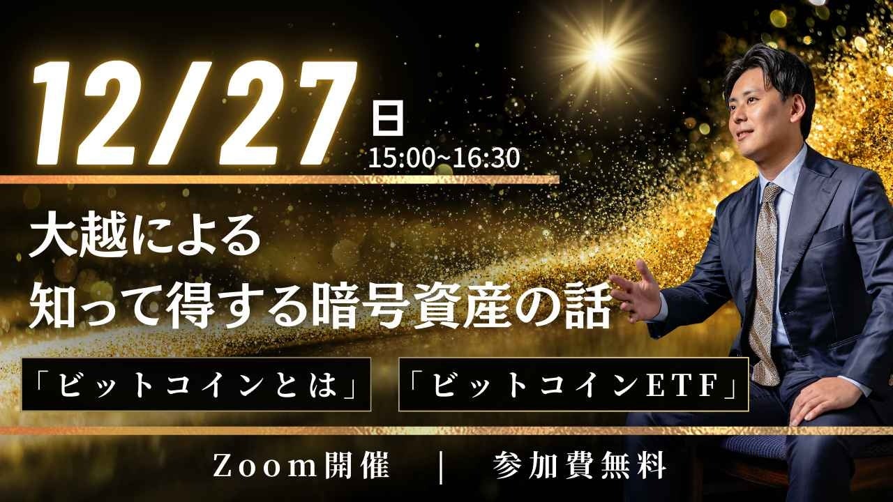 12月27日（土）大越朝による年内最後の特別セミナー『知って得する暗号資産の話』を開催！