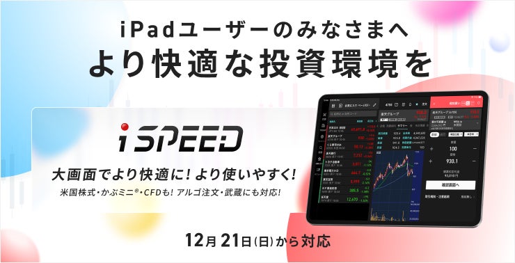 楽天証券、スマホトレーディングアプリ「iSPEED®」をiPad®に最適化