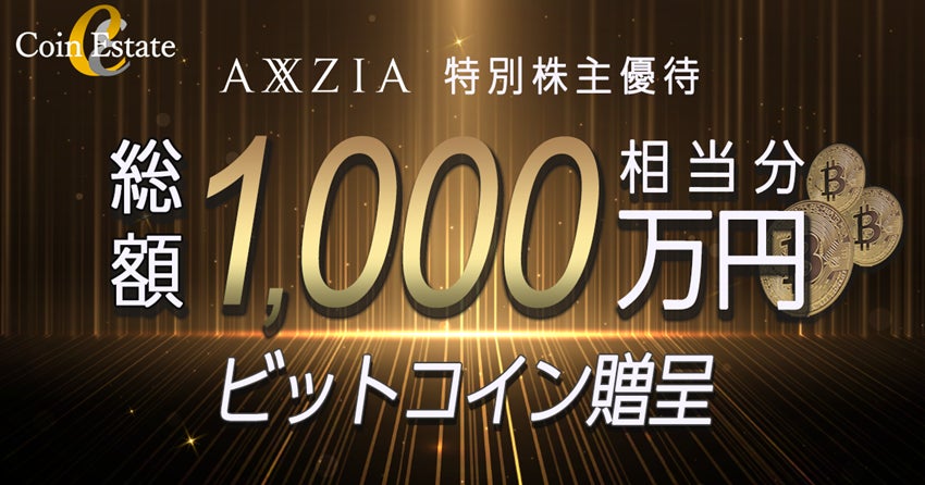 【(株)アクシージア　特別株主優待】抽選で総額1,000万円相当分のBTCをCoin Estateにて贈呈