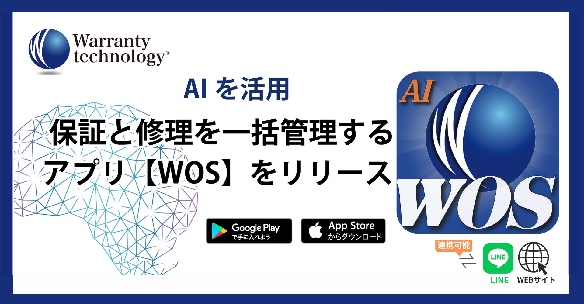 ワランティテクノロジー、保証修理プラットフォーム【WOS（アプリ）】をリリース