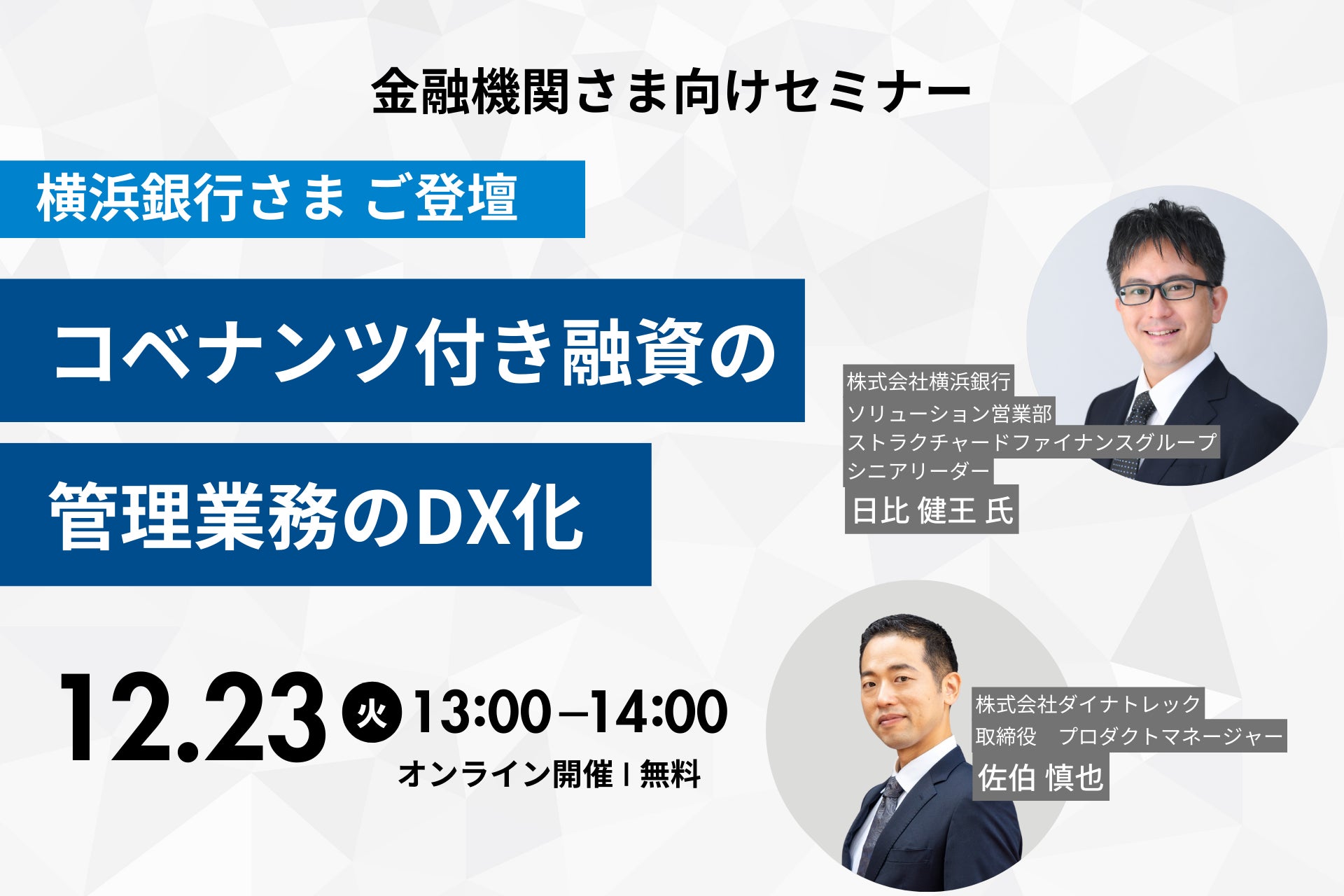 12/23（火）13:00より、横浜銀行様ご登壇オンラインセミナー「コベナンツ付き融資の管理業務のDX化」を開催