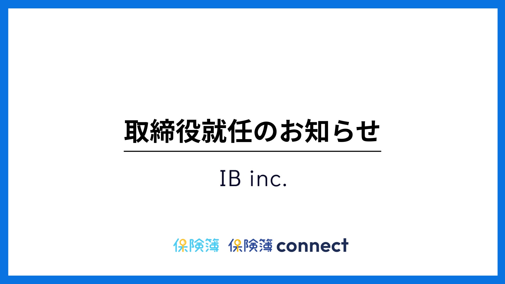 株式会社ＩＢ、経営体制を強化　五十嵐正明氏が取締役に就任