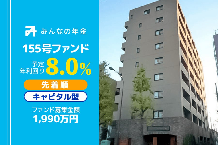 『みんなの年金』155号ファンド　2025年12月19日（金）より先着順にて募集開始