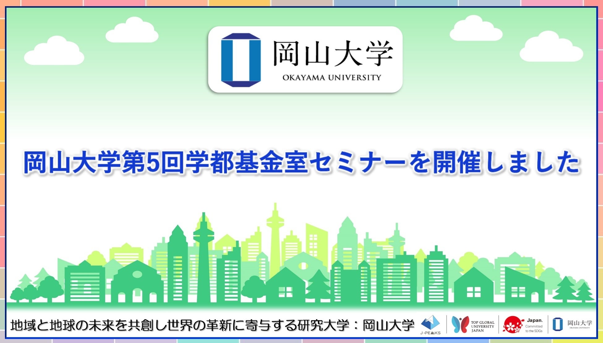 【岡山大学】岡山大学「第5回学都基金室セミナー」を開催しました