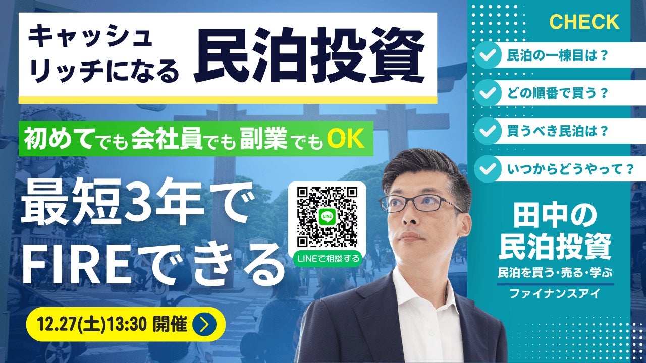 12/27民泊セミナー開催｜会社員でも最短3年でFIREを目指せる収益化済み民泊投資。ゼロから民泊開業も運営もしない。民泊でキャッシュリッチになる田中の民泊投資
