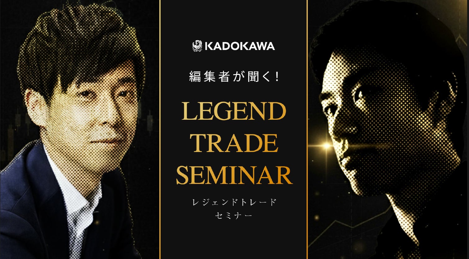 「資産100倍」達成者の共通点と2026年の相場展望――KADOKAWA主催セミナーに現役億トレーダーMr.K、RES代表・児玉が登壇