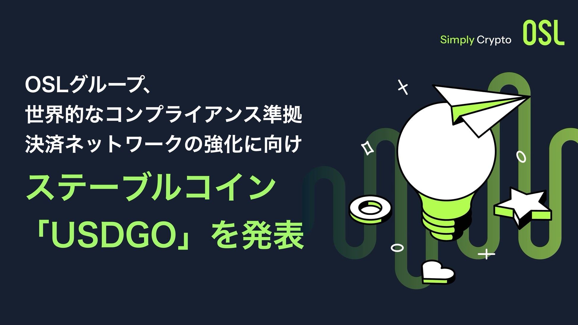 OSLグループ、世界的なコンプライアンス準拠決済ネットワークの強化に向け、ステーブルコイン「USDGO」を発表