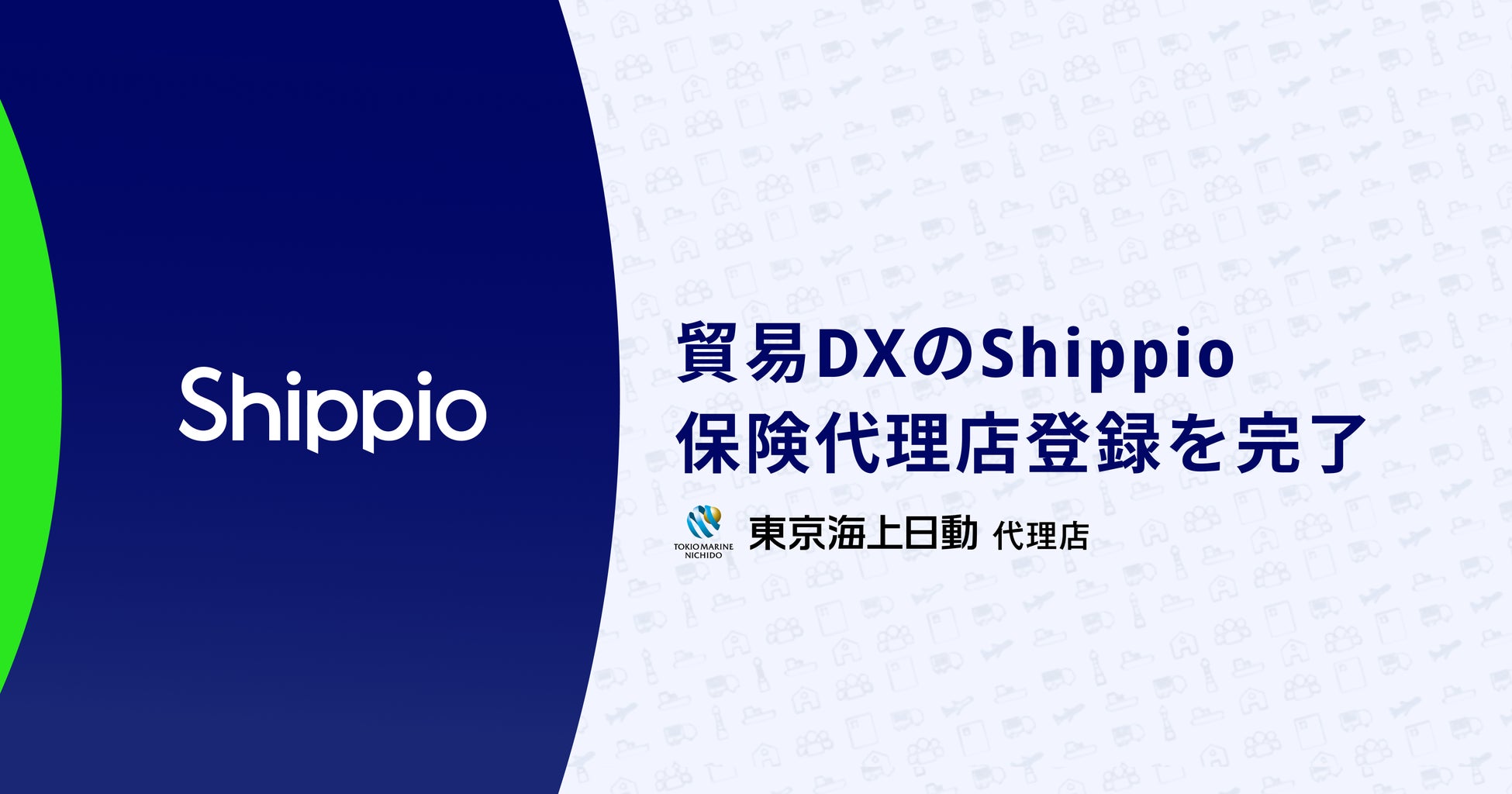 貿易DXのShippio、保険代理店登録を完了し東京海上日動と代理店契約を締結