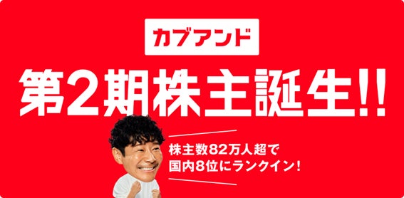 「カブアンド」第2期株主誕生　〜株主数82万人超で国内8位にランクイン〜