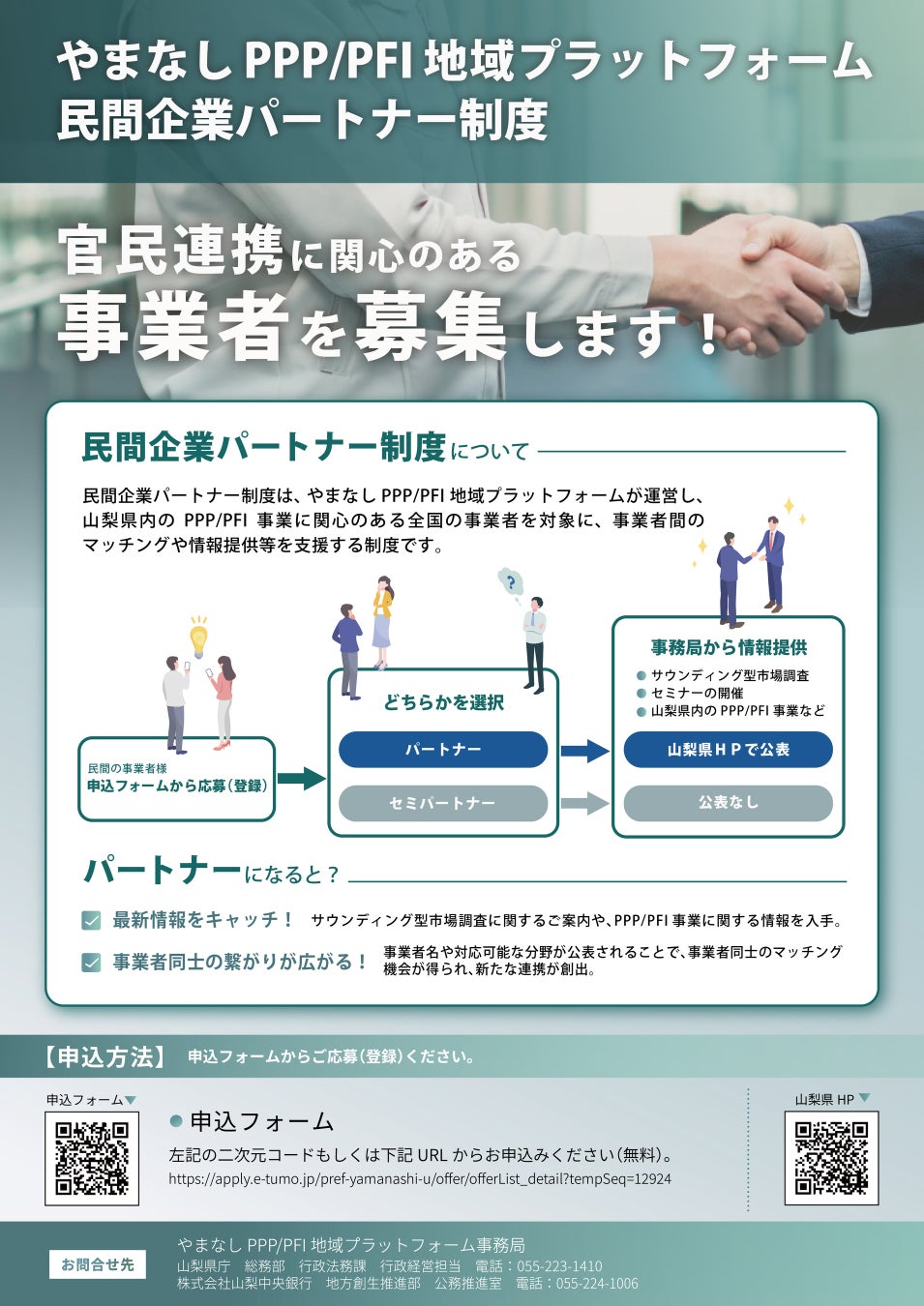 やまなしPPP/PFI地域プラットフォーム「民間企業パートナー制度」への参画事業者を募集します