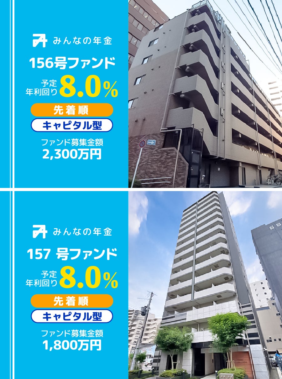 『みんなの年金』156・157号ファンド　2025年12月22日（月）より先着順にて募集開始