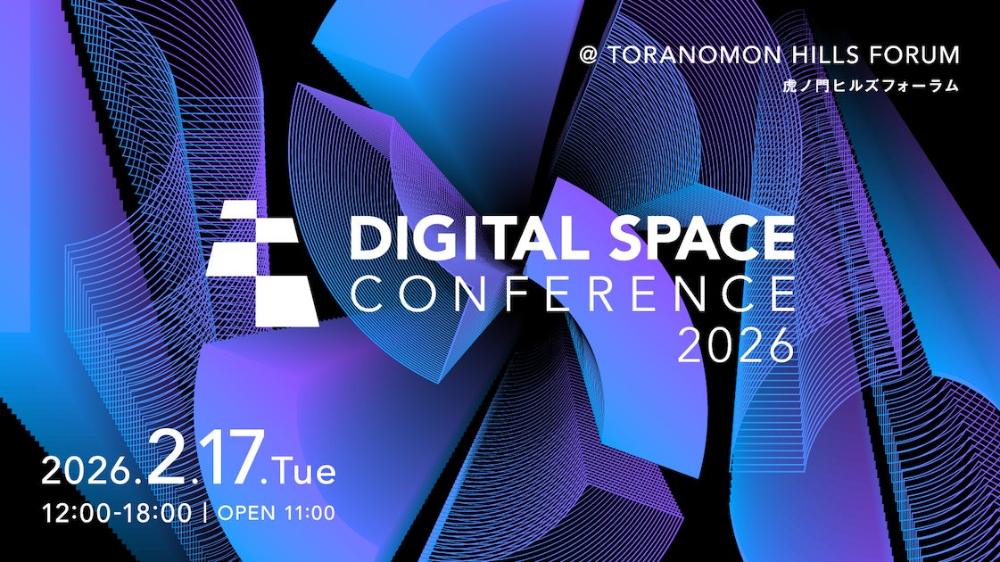 Digital Space Conference 2026 無料チケット受付開始