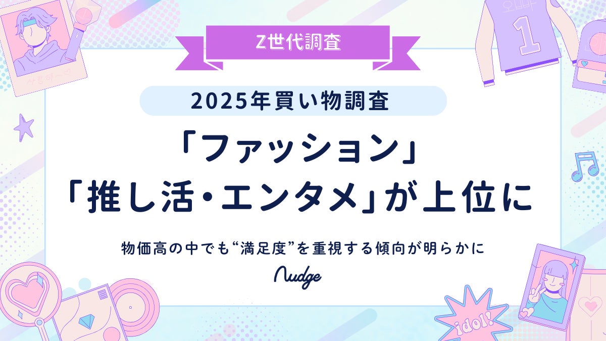 Z世代の2025年買い物調査、「ファッション」「推し活・エンタメ」が上位に