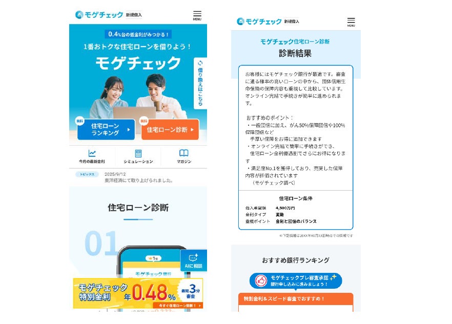 住宅ローン比較診断サービス「モゲチェック」～AI化第二弾　AIにより最適化された診断コメントを提供～