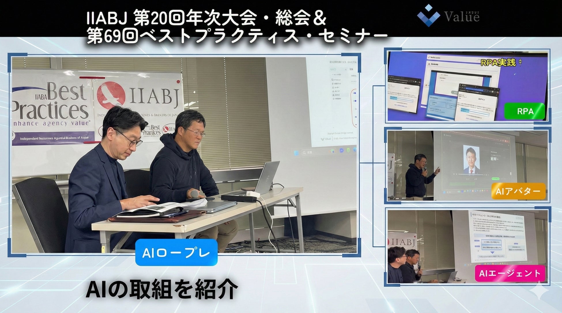 総合金融代理店バリュー・エージェント、IIABJ業界セミナーでAI活用構想を紹介