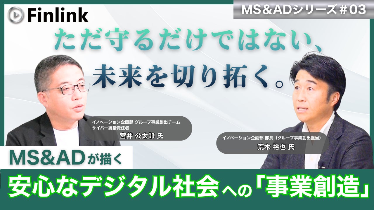 【視聴無料】MS&ADインシュアランスグループが目指すサイバーセキュリティ事業創造 | Finlink新着コンテンツ