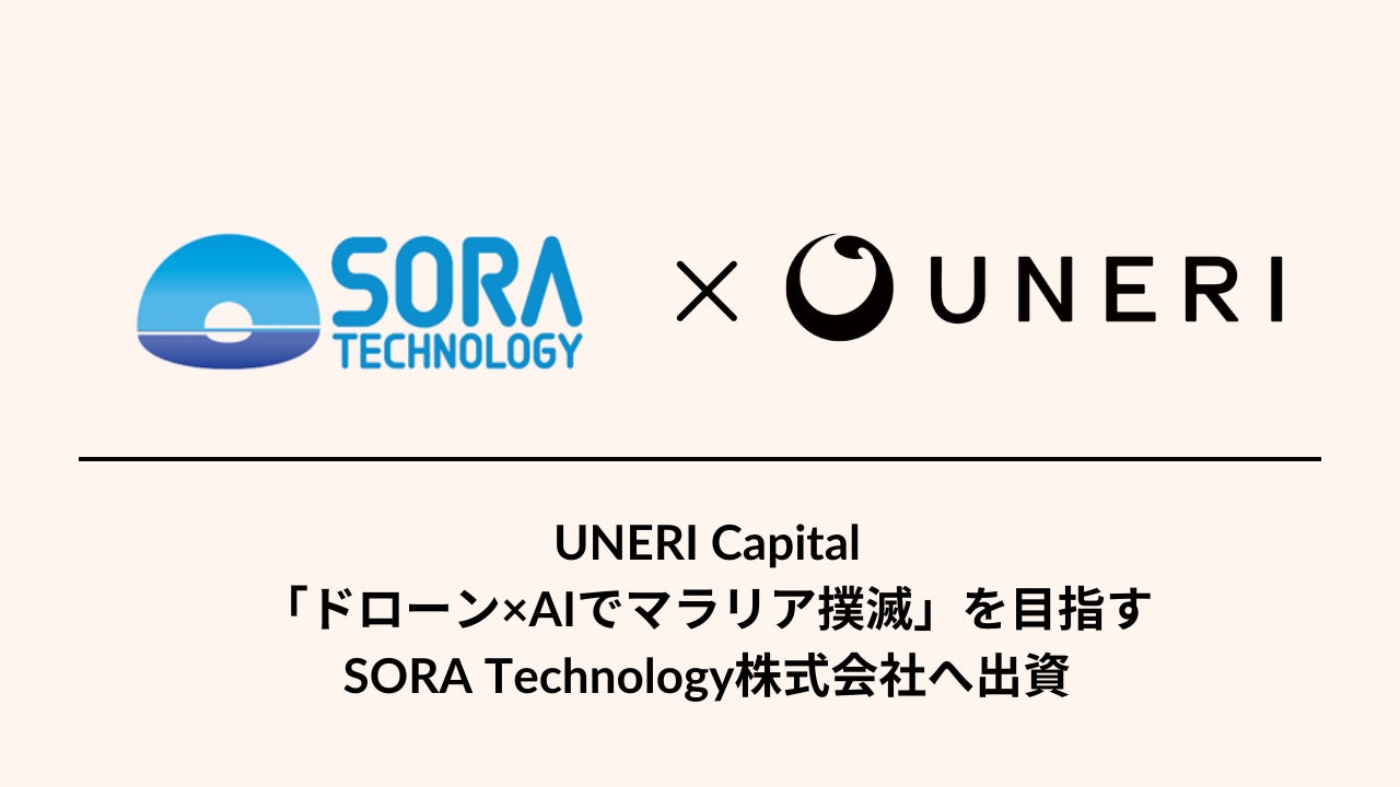 「ドローン×AIでマラリア撲滅」を目指すSORA Technologyへ出資