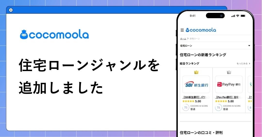 【ココモーラ】住宅ローンジャンルを新設