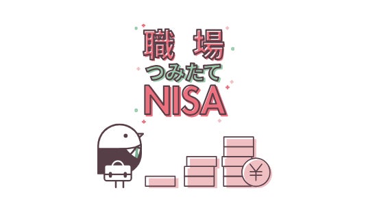 大和コネクト証券とクレディセゾン、クレジットカードで職場つみたてNISAが出来る新サービスをスタート