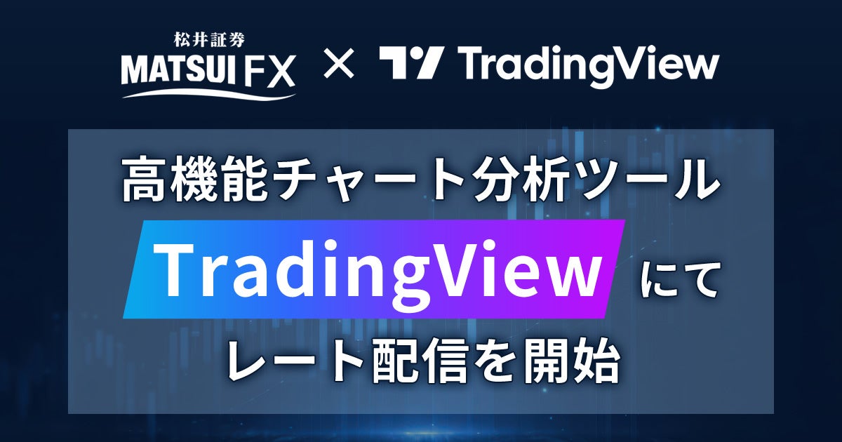 松井証券FX、高機能チャート分析ツール「TradingView」にてレート配信を開始