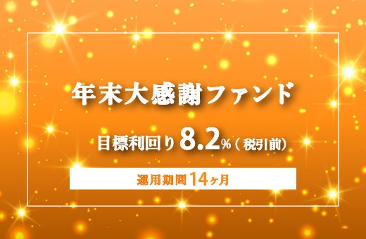 オルタナティブ投資プラットフォーム「オルタナバンク」、『【毎月分配】年末大感謝ファンドFinalID985』を公開