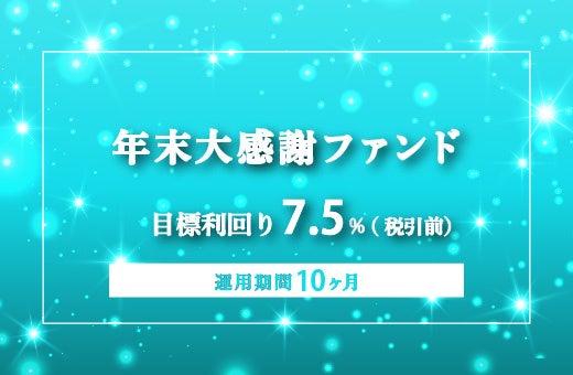 オルタナティブ投資プラットフォーム「オルタナバンク」、『【毎月分配】年末大感謝ファンドPart8ID984』を公開