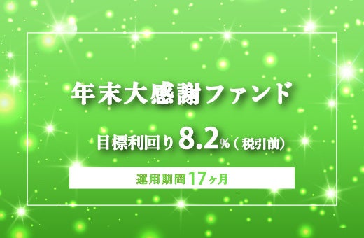 オルタナティブ投資プラットフォーム「オルタナバンク」、『【3ヶ月毎分配】年末大感謝ファンドPart7ID983』を公開