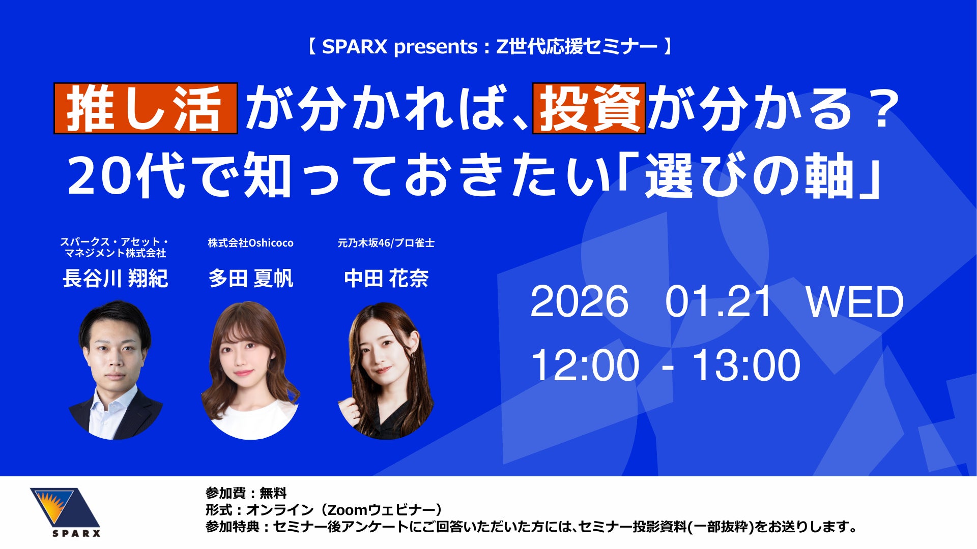Z世代に向けた無料オンラインセミナーを開催「推し活」から考える、20代で知っておきたい“選びの軸”― 元乃木坂46・中田花奈氏、Oshicoco代表・多田夏帆氏が登壇 ―