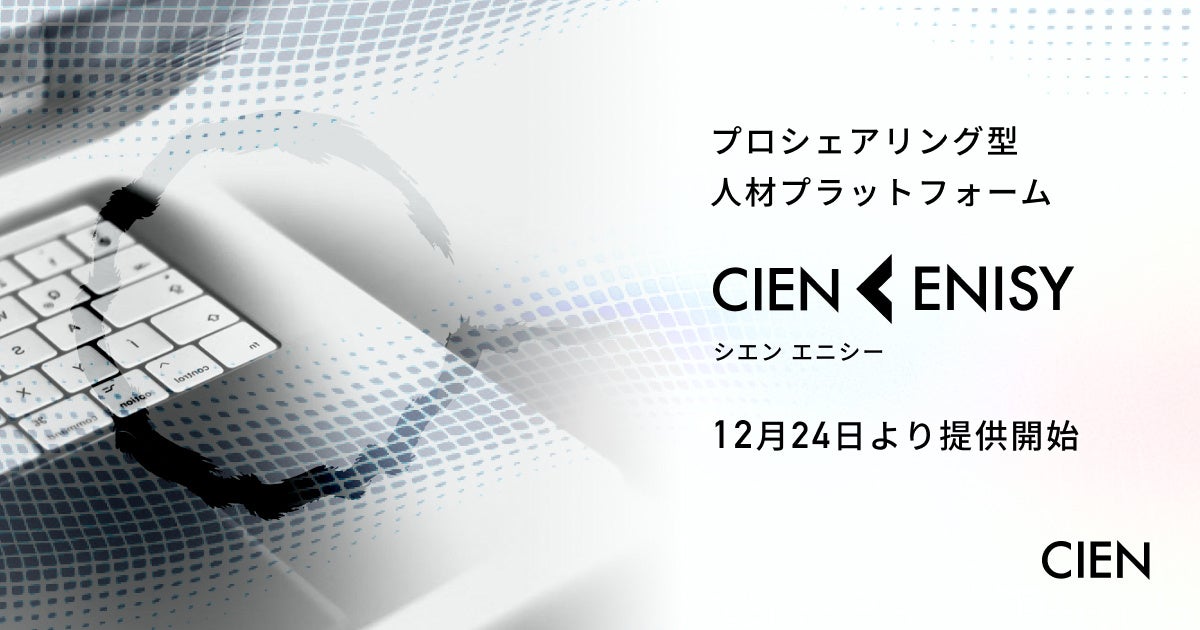 株式会社CIEN、プロシェアリング型人材プラットフォーム「CIEN ENISY（シエン エニシー）」を12月24日より提供開始