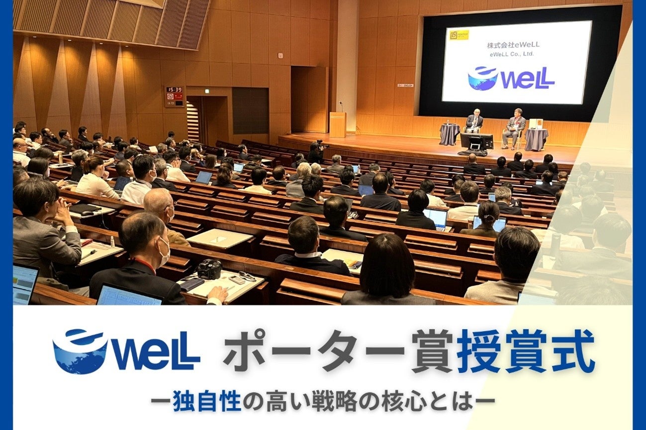 【授賞式レポート】ポーター賞受賞eWeLL社長・中野が競争力カンファレンス2025に登壇