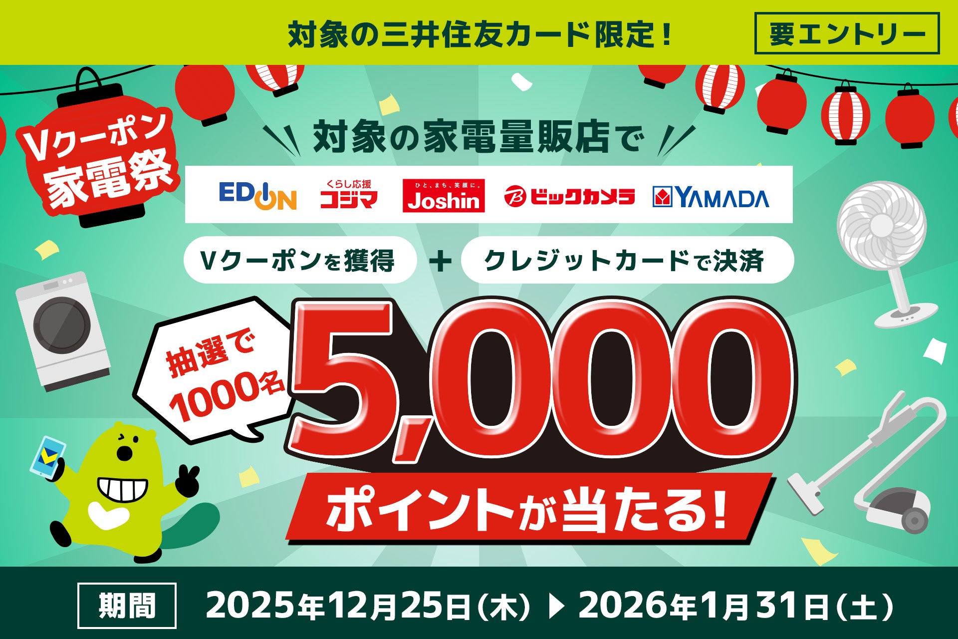 三井住友カード「Vクーポン家電祭キャンペーン」を実施