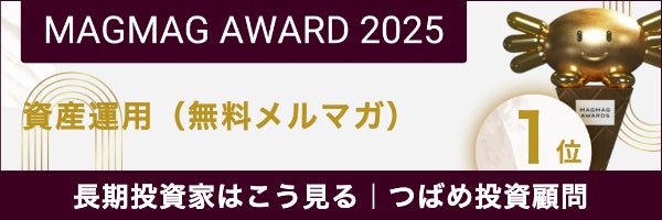 つばめ投資顧問がまぐまぐ大賞2025を受賞！