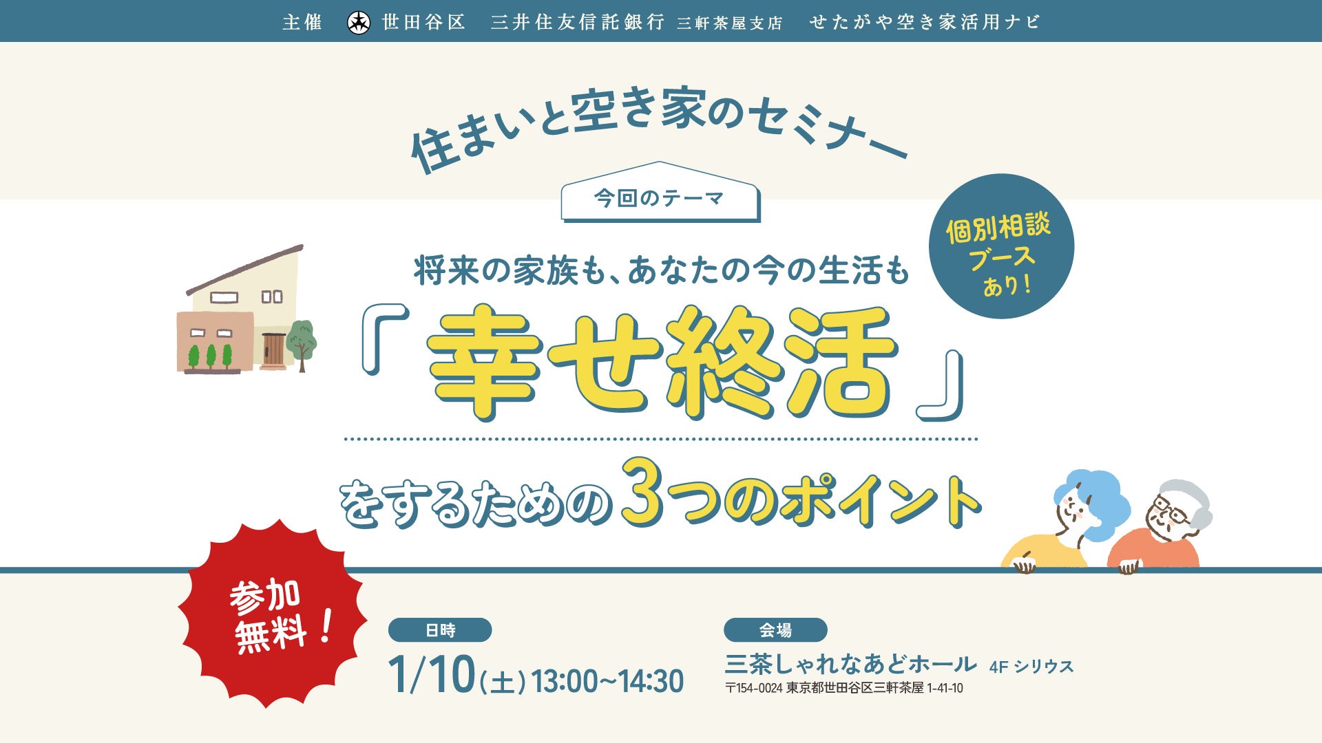 【参加無料】世田谷区主催「幸せ終活」を学ぶ！住まいと空き家のセミナー｜1/10（土）